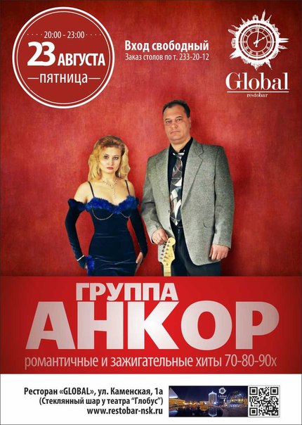 Группа Анкор в ресторане Global